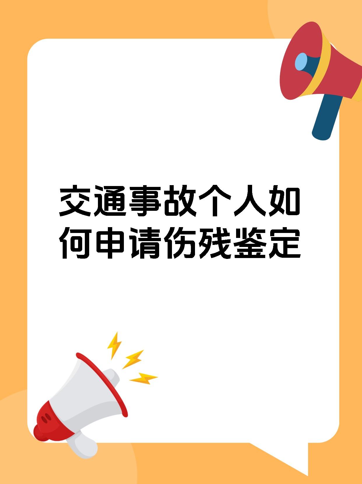 交通事故个人如何申请伤残鉴定