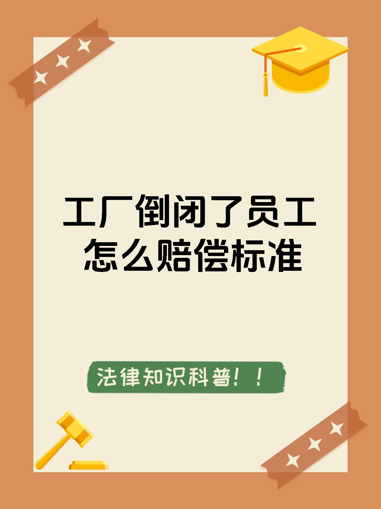 工厂倒闭了员工怎么赔偿标准