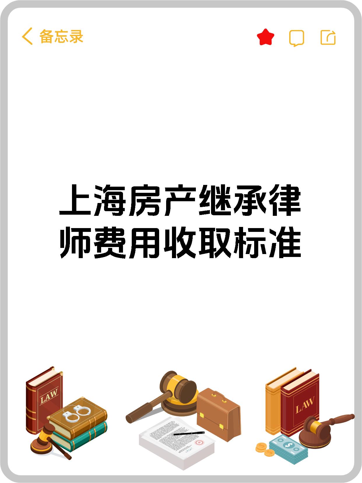 上海房产继承律师费用收取标准