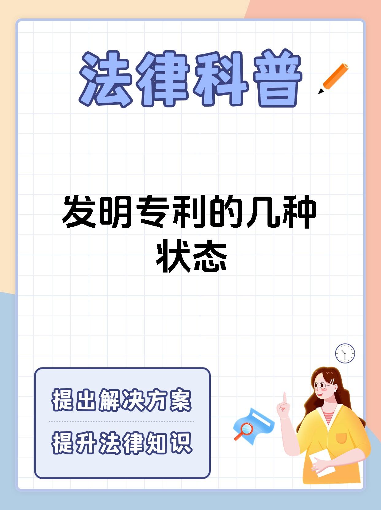 发明专利的几种状态