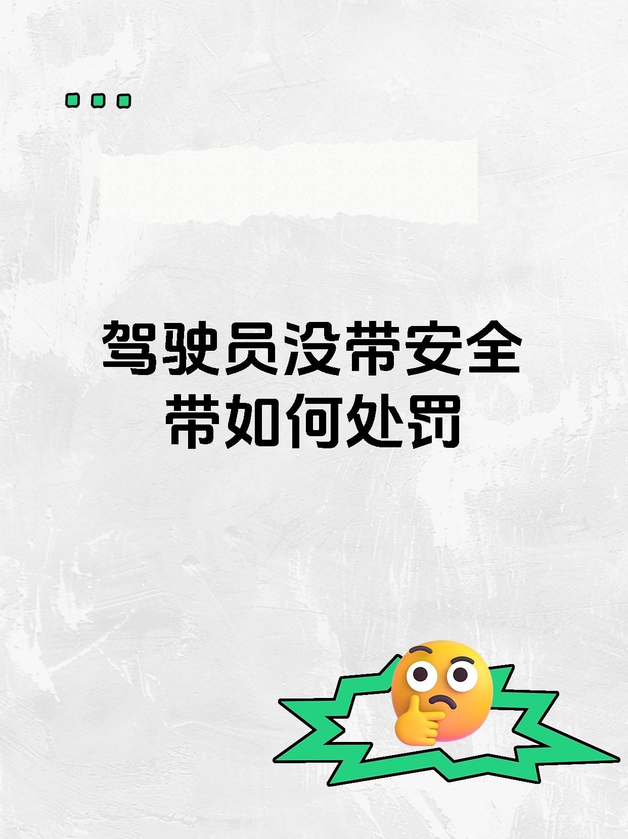 驾驶员没带安全带如何处罚