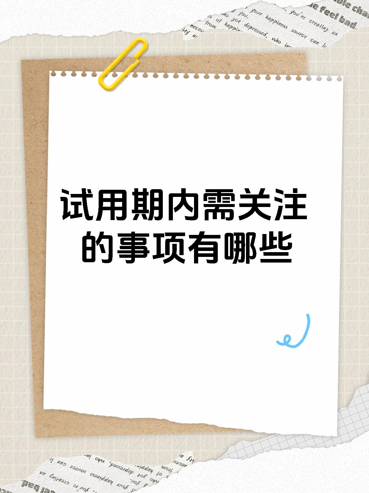 试用期内需关注的事项有哪些