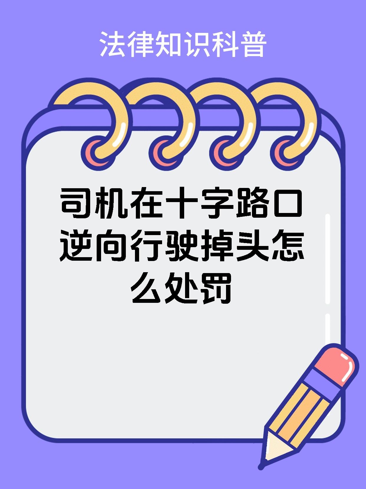 司机在十字路口逆向行驶掉头怎么处罚