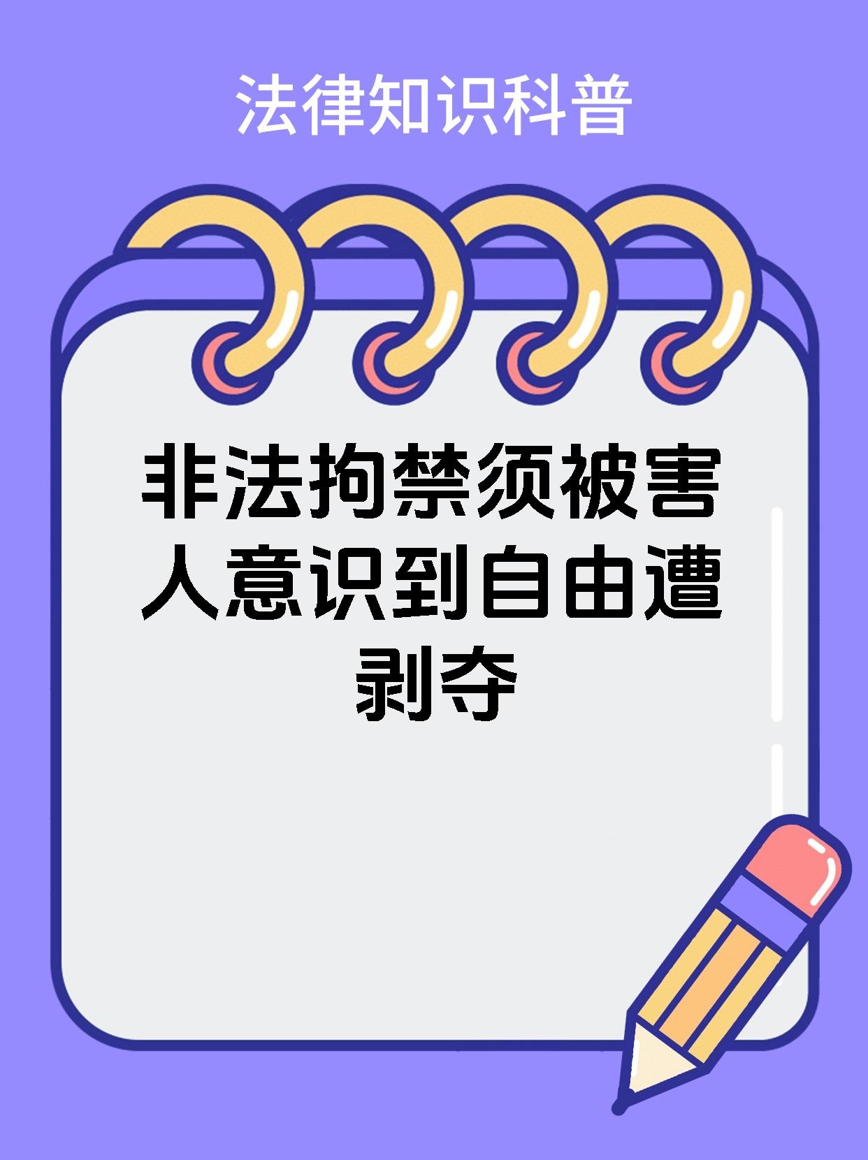 非法拘禁须被害人意识到自由遭剥夺