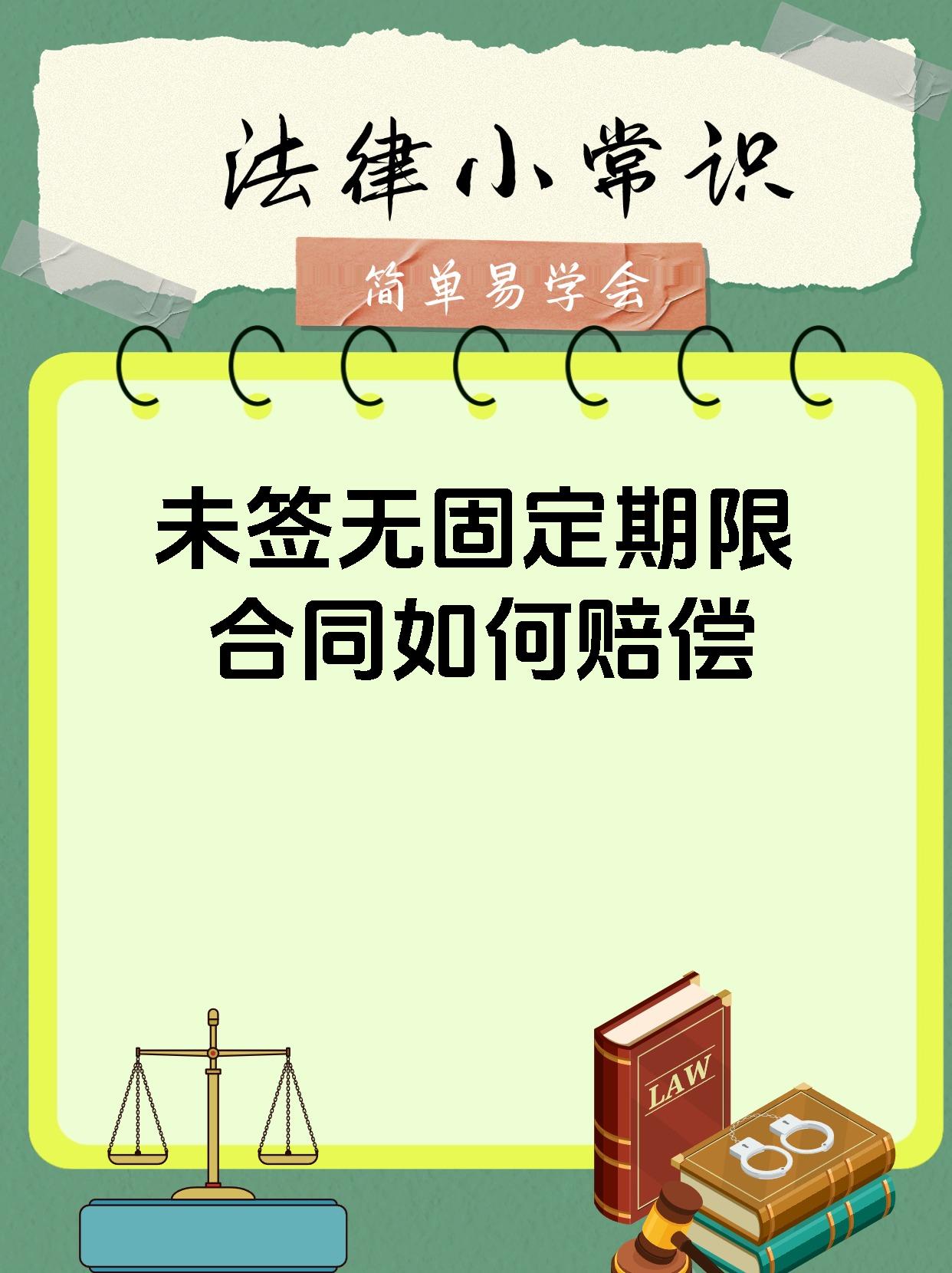 未签无固定期限合同如何赔偿