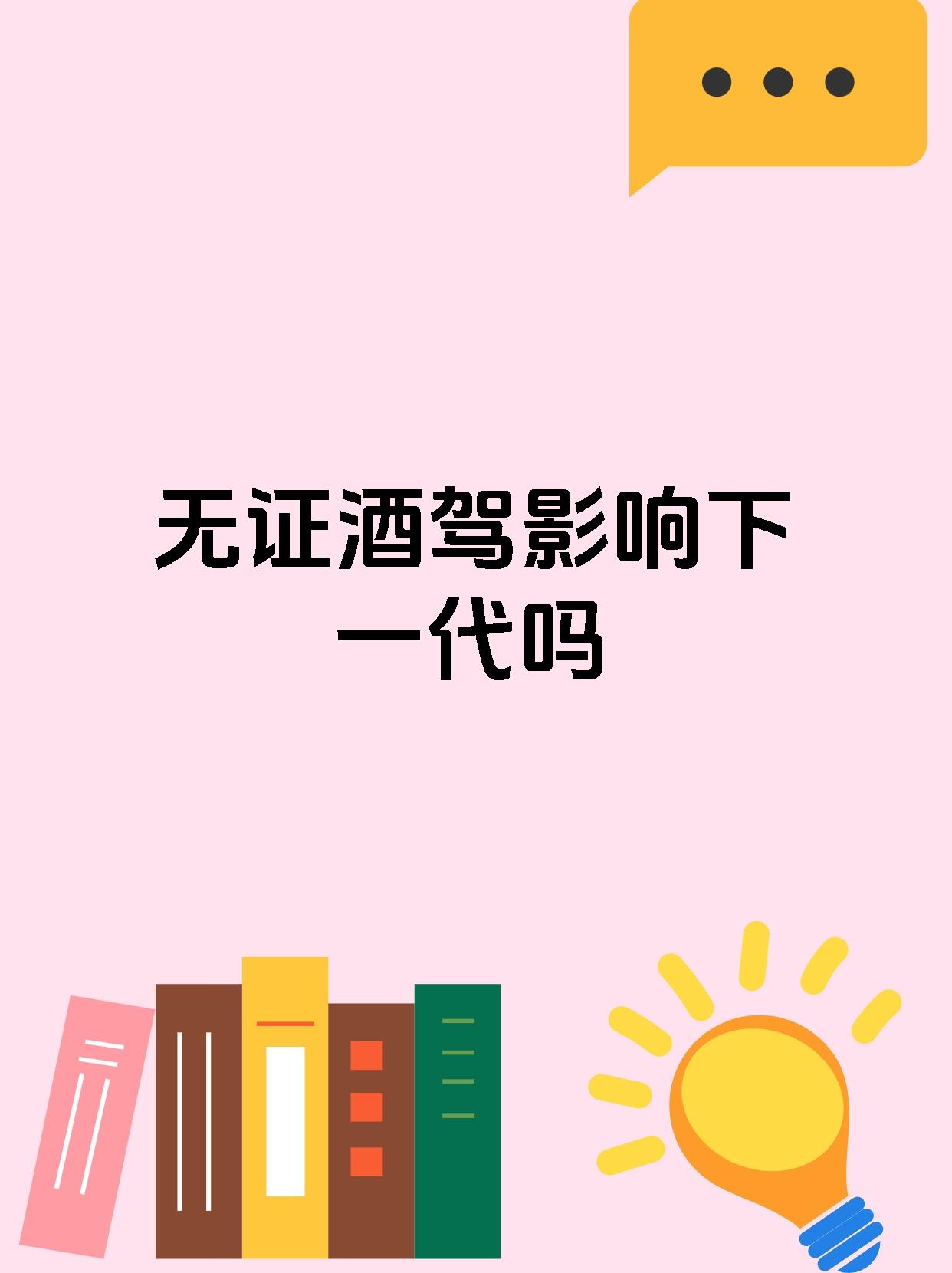 无证酒驾影响下一代吗