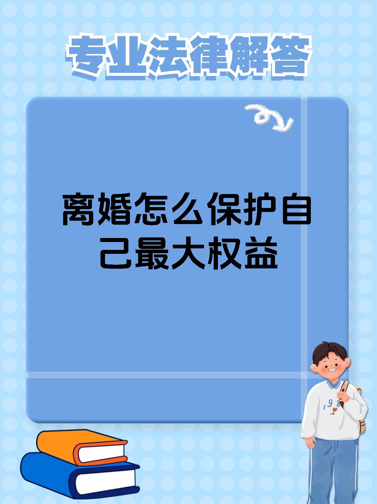 离婚怎么保护自己最大权益