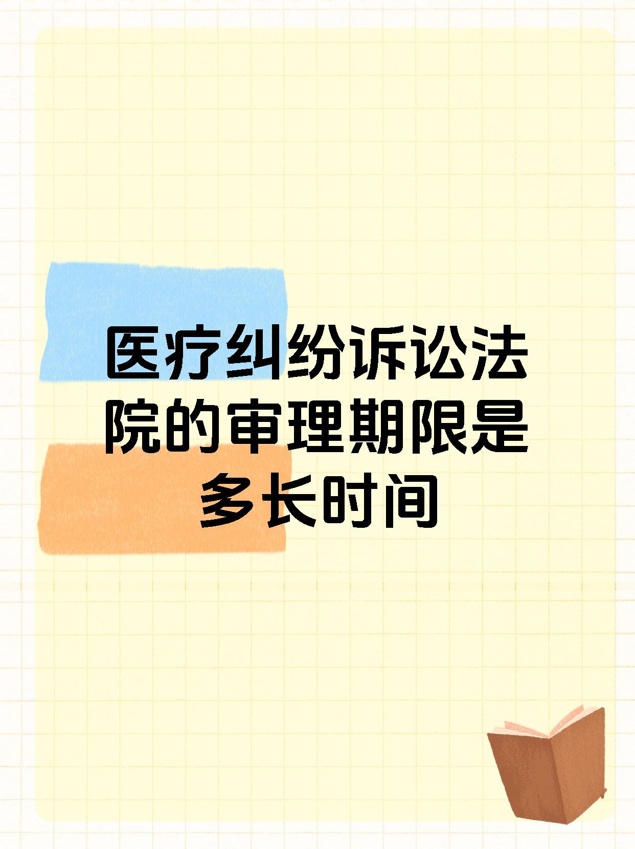 医疗纠纷诉讼法院的审理期限是多长时间
