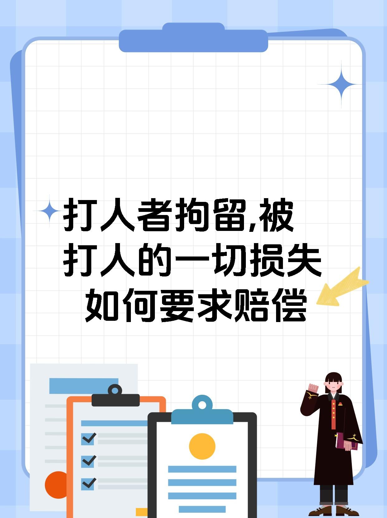 打人者拘留,被打人的一切损失如何要求赔偿