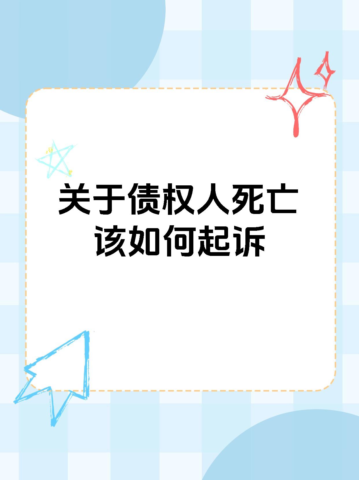 关于债权人死亡该如何起诉