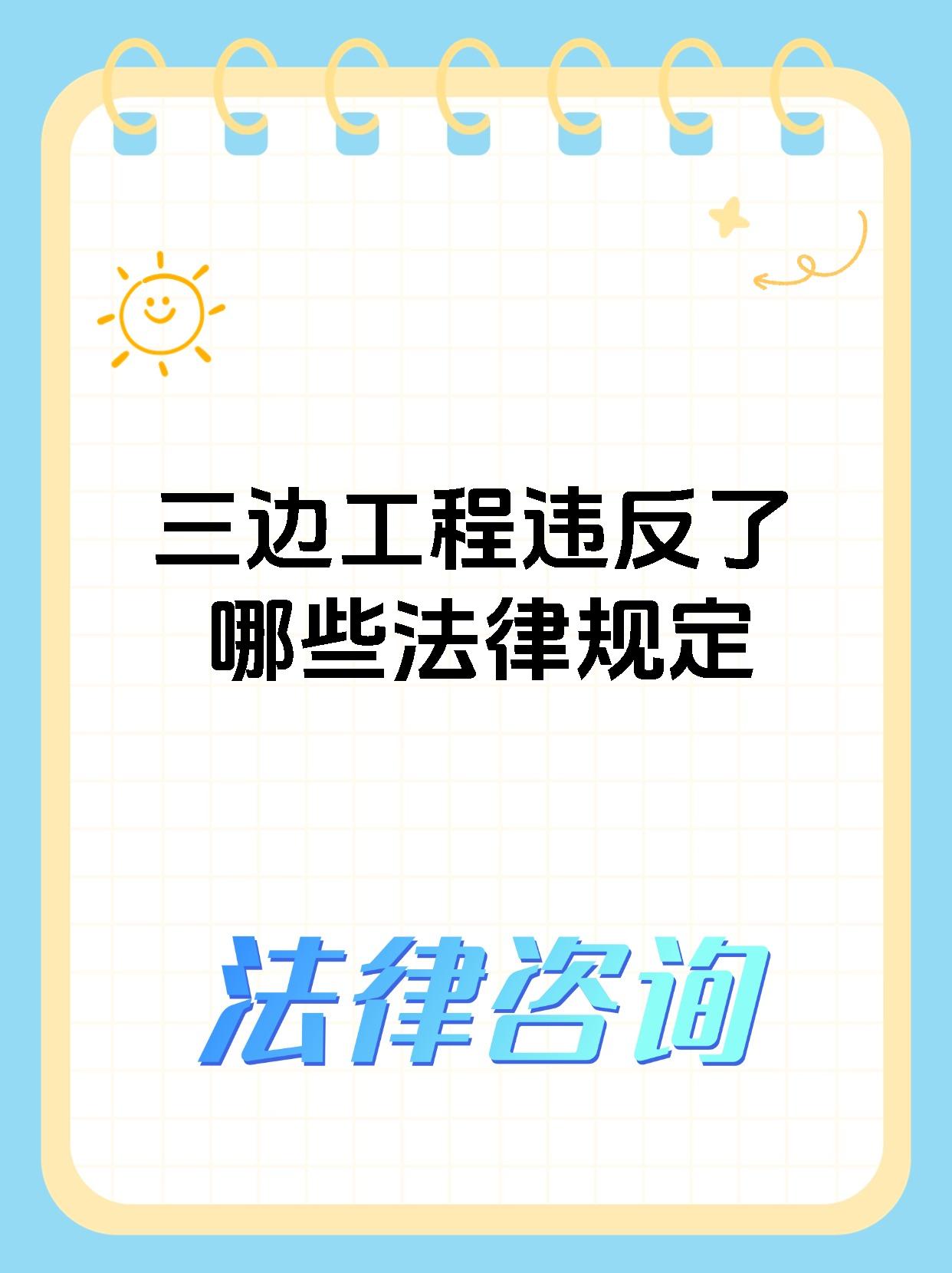 三边工程违反了哪些法律规定