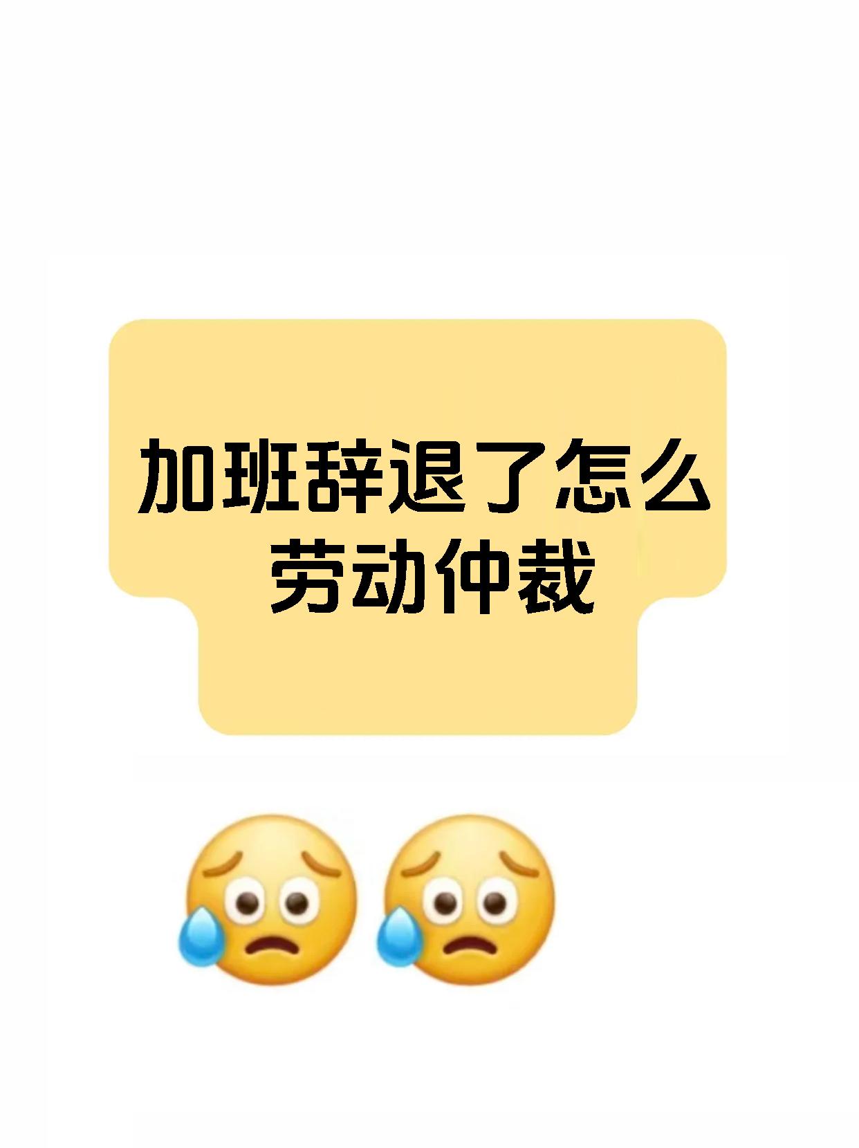 加班辞退了怎么劳动仲裁
