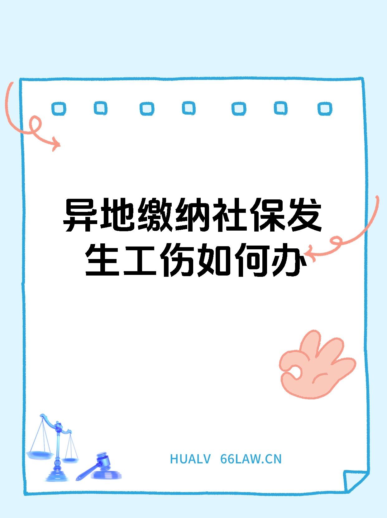 异地缴纳社保发生工伤如何办