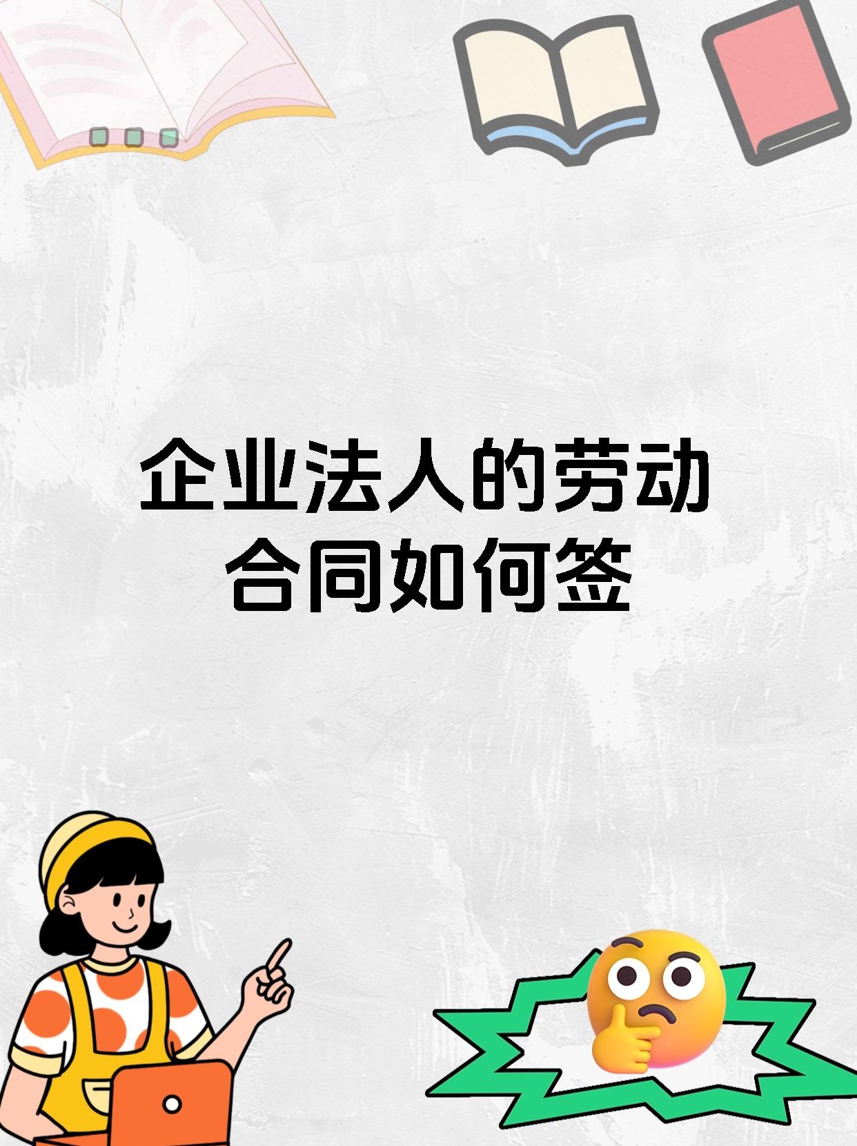企业法人的劳动合同如何签