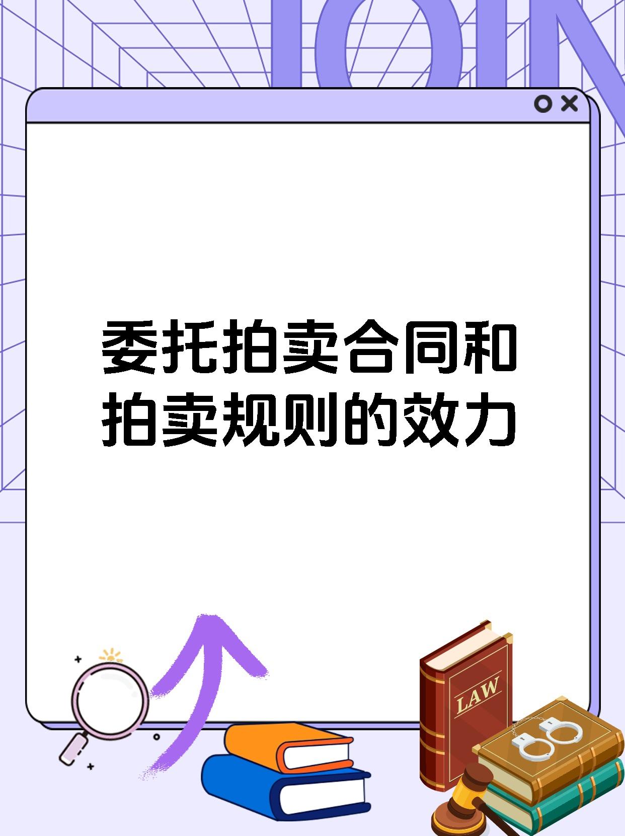 委托拍卖合同和拍卖规则的效力