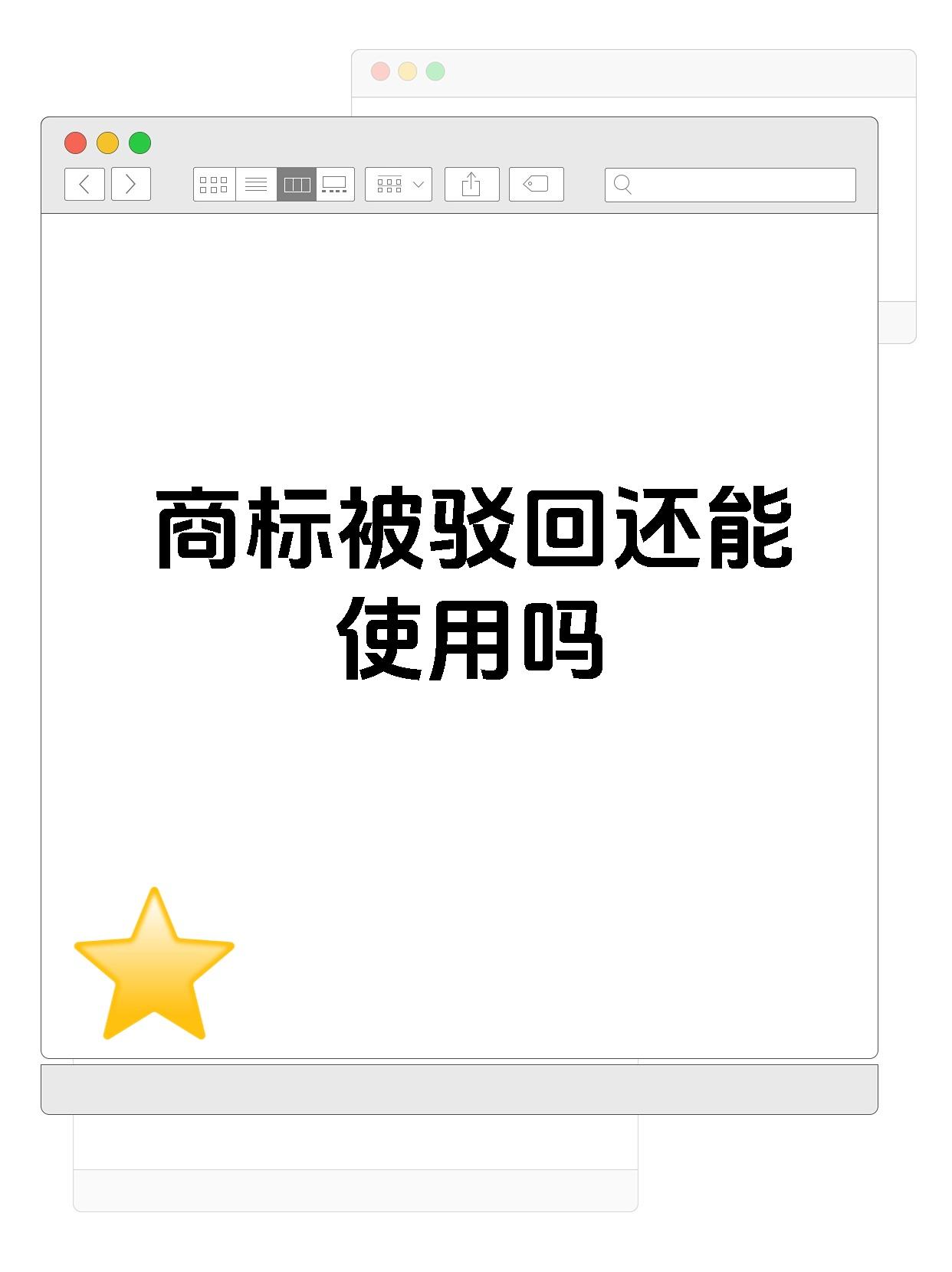 商标被驳回还能使用吗