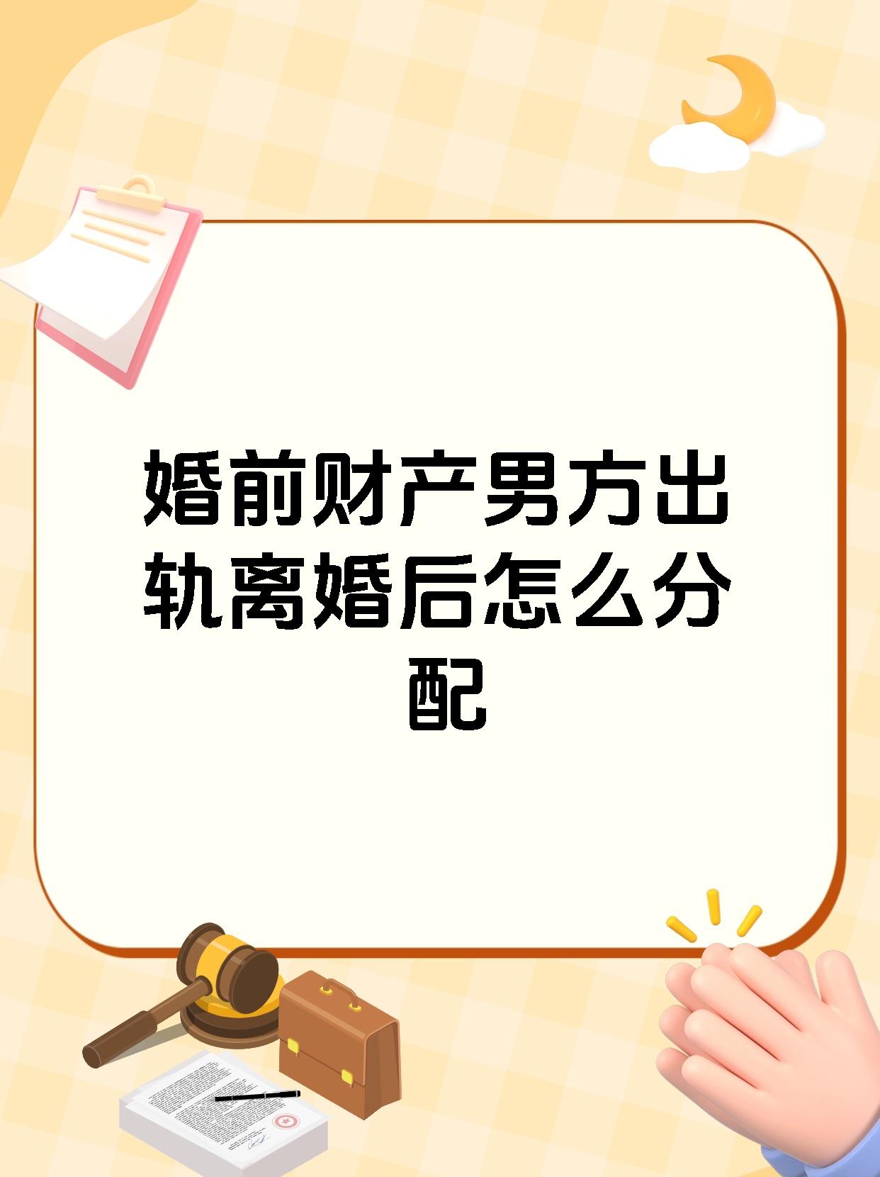 婚前财产男方出轨离婚后怎么分配