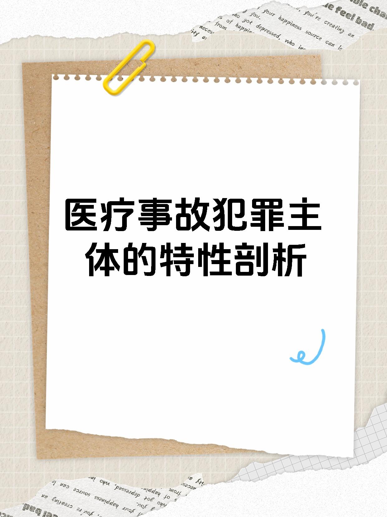 医疗事故犯罪主体的特性剖析