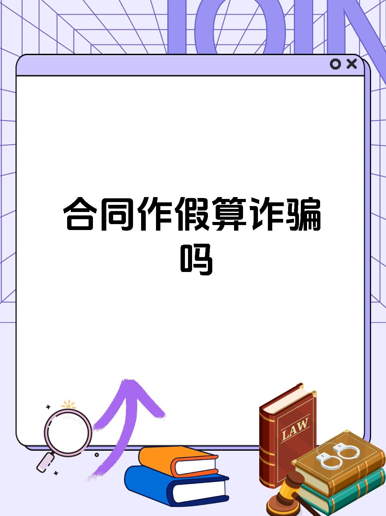合同作假算诈骗吗