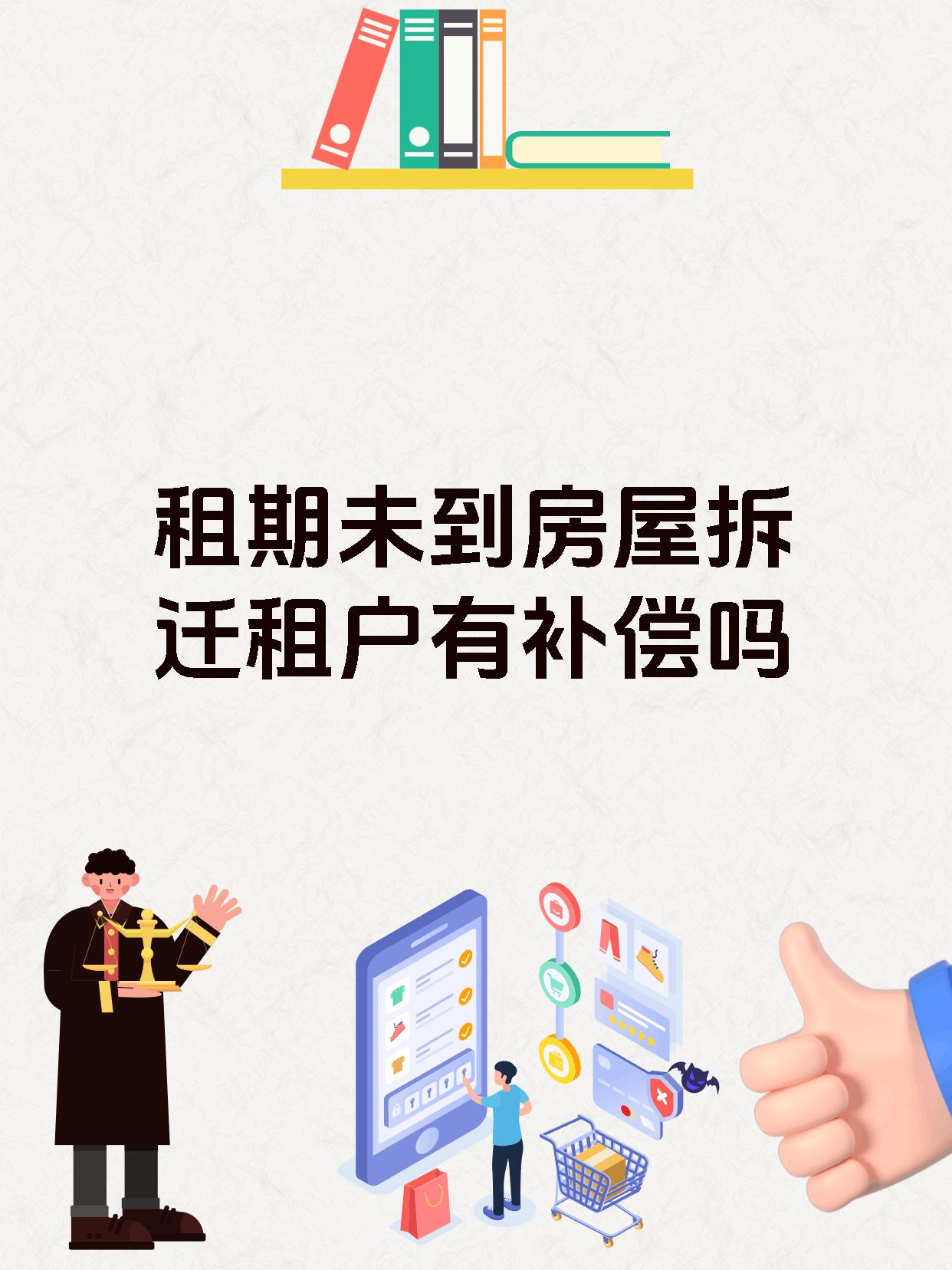 租期未到房屋拆迁租户有补偿吗