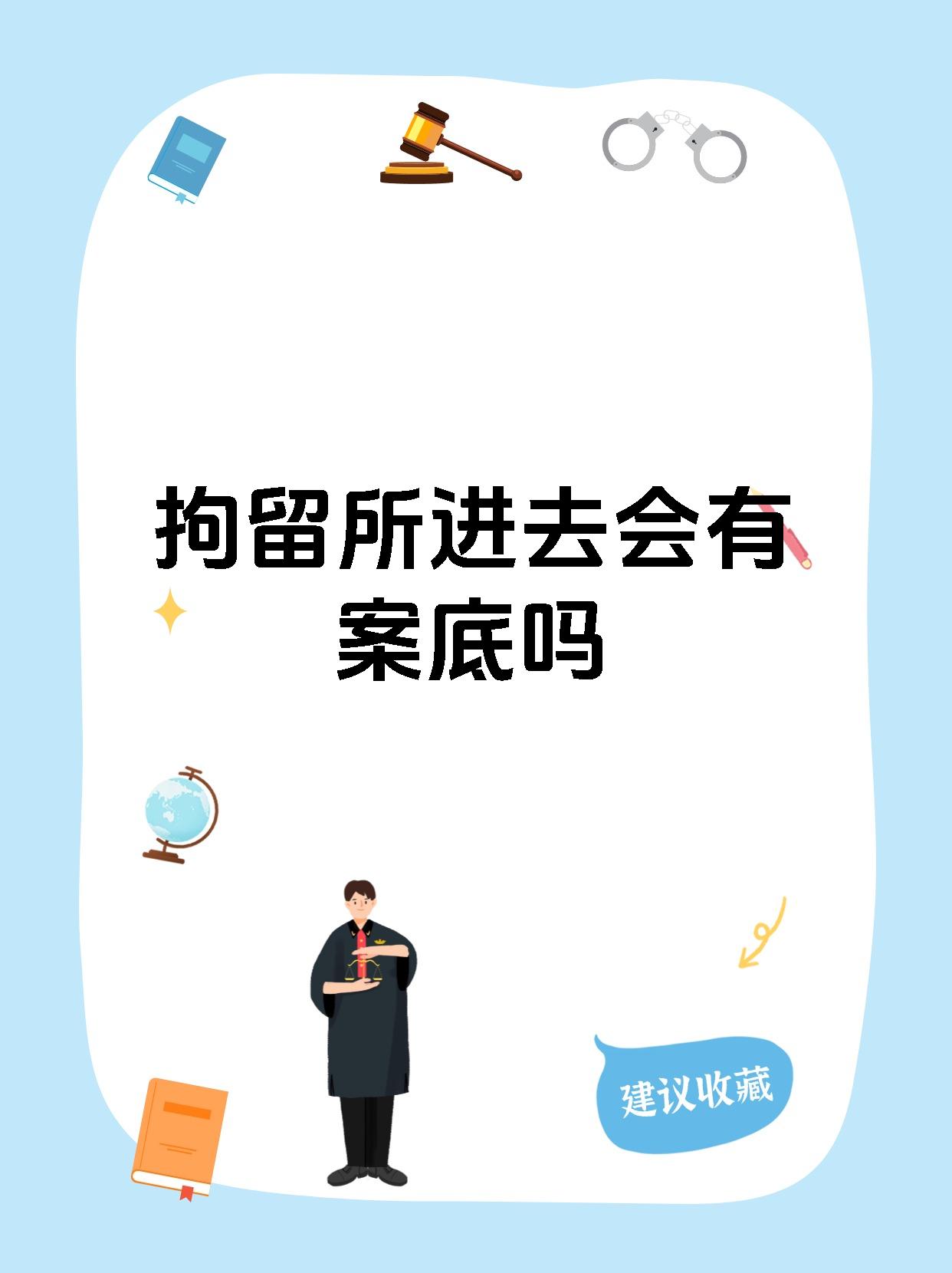 拘留所进去会有案底吗