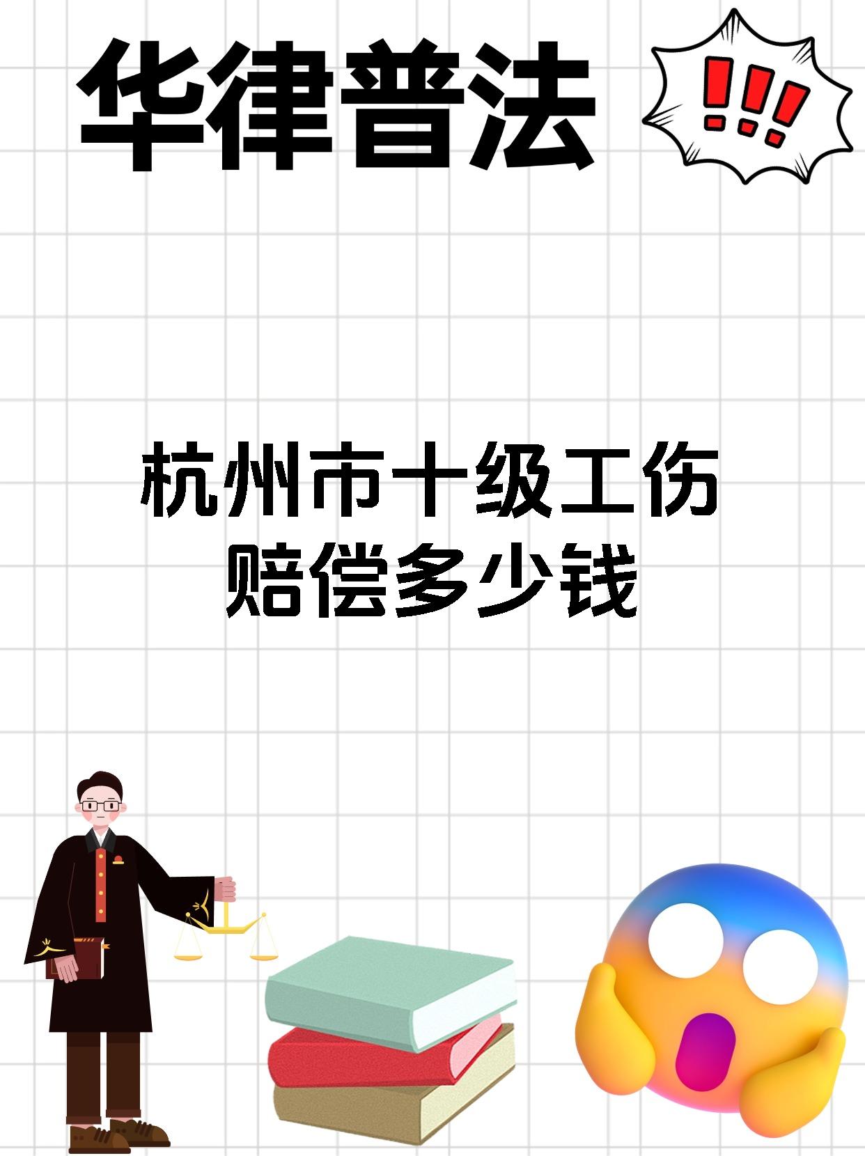 杭州市十级工伤赔偿多少钱