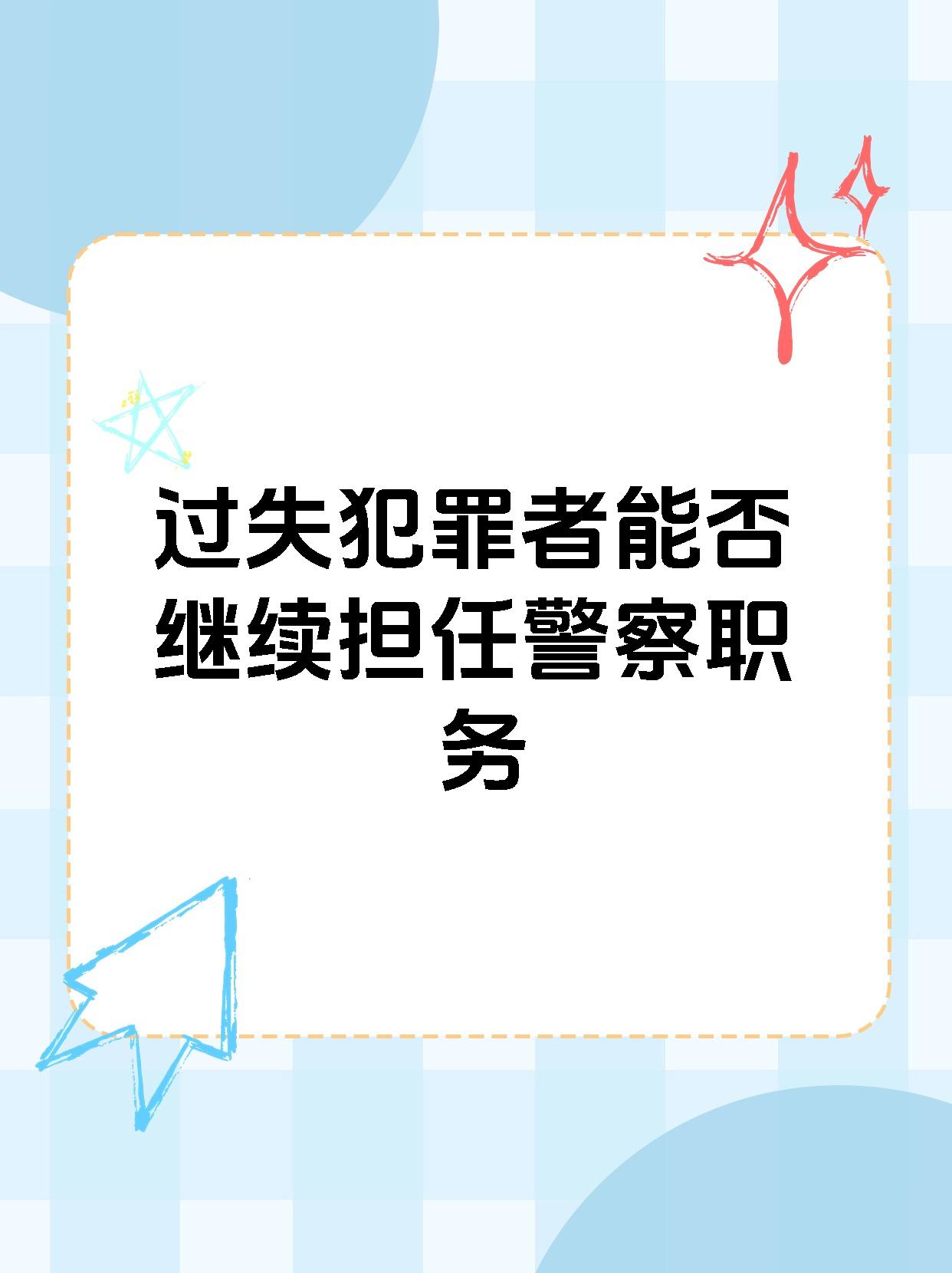 过失犯罪者能否继续担任警察职务