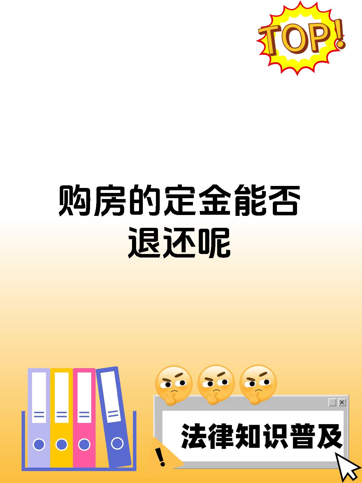 购房的定金能否退还呢