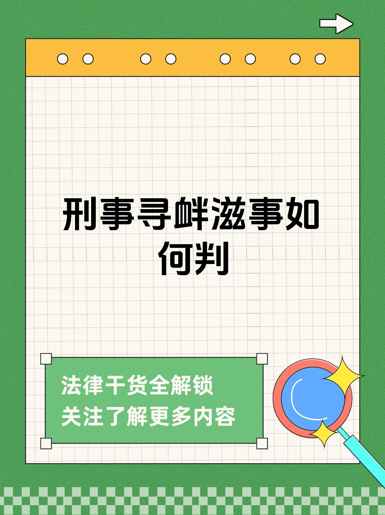 刑事寻衅滋事如何判