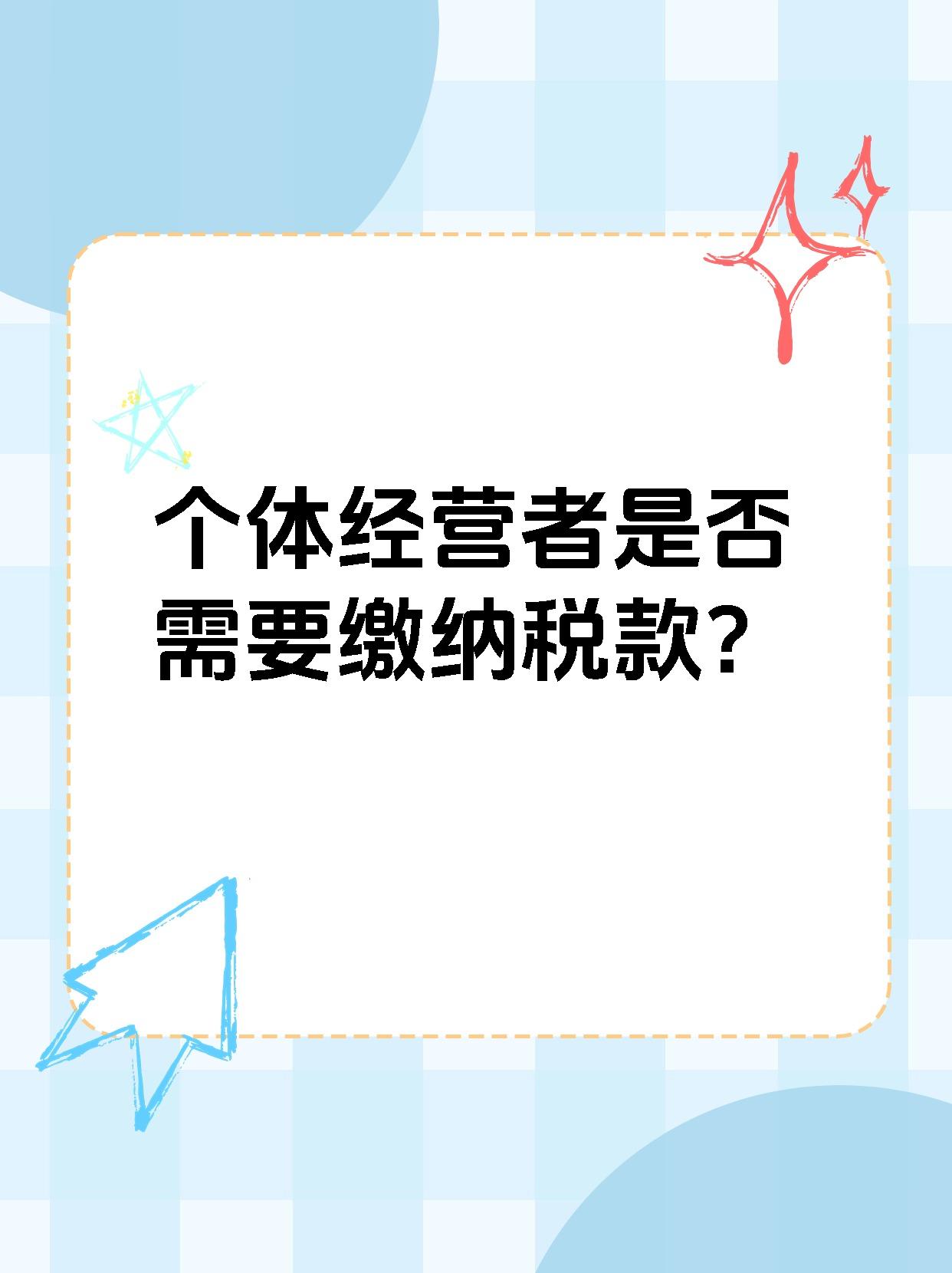 个体经营者是否需要缴纳税款？