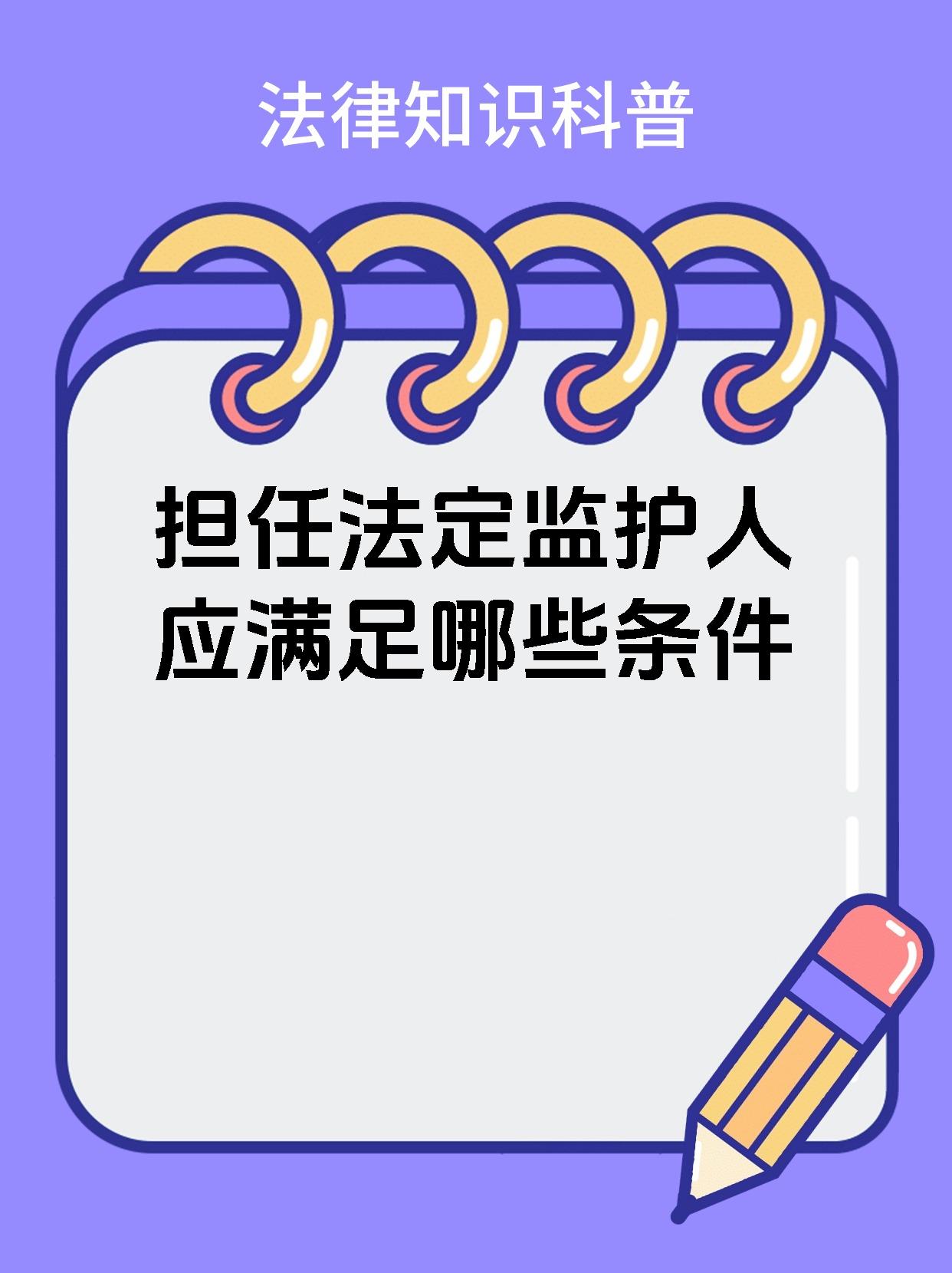 担任法定监护人应满足哪些条件