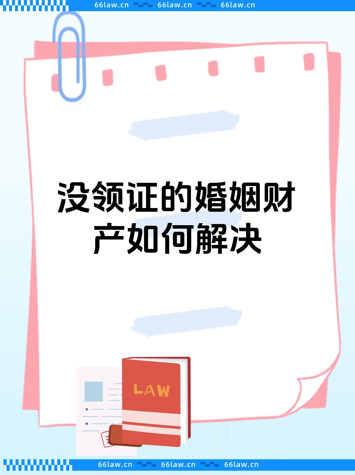 没领证的婚姻财产如何解决