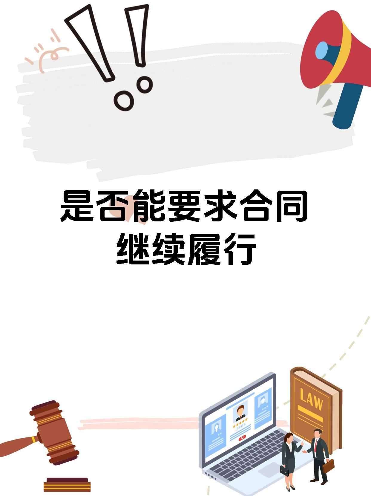 是否能要求合同继续履行
