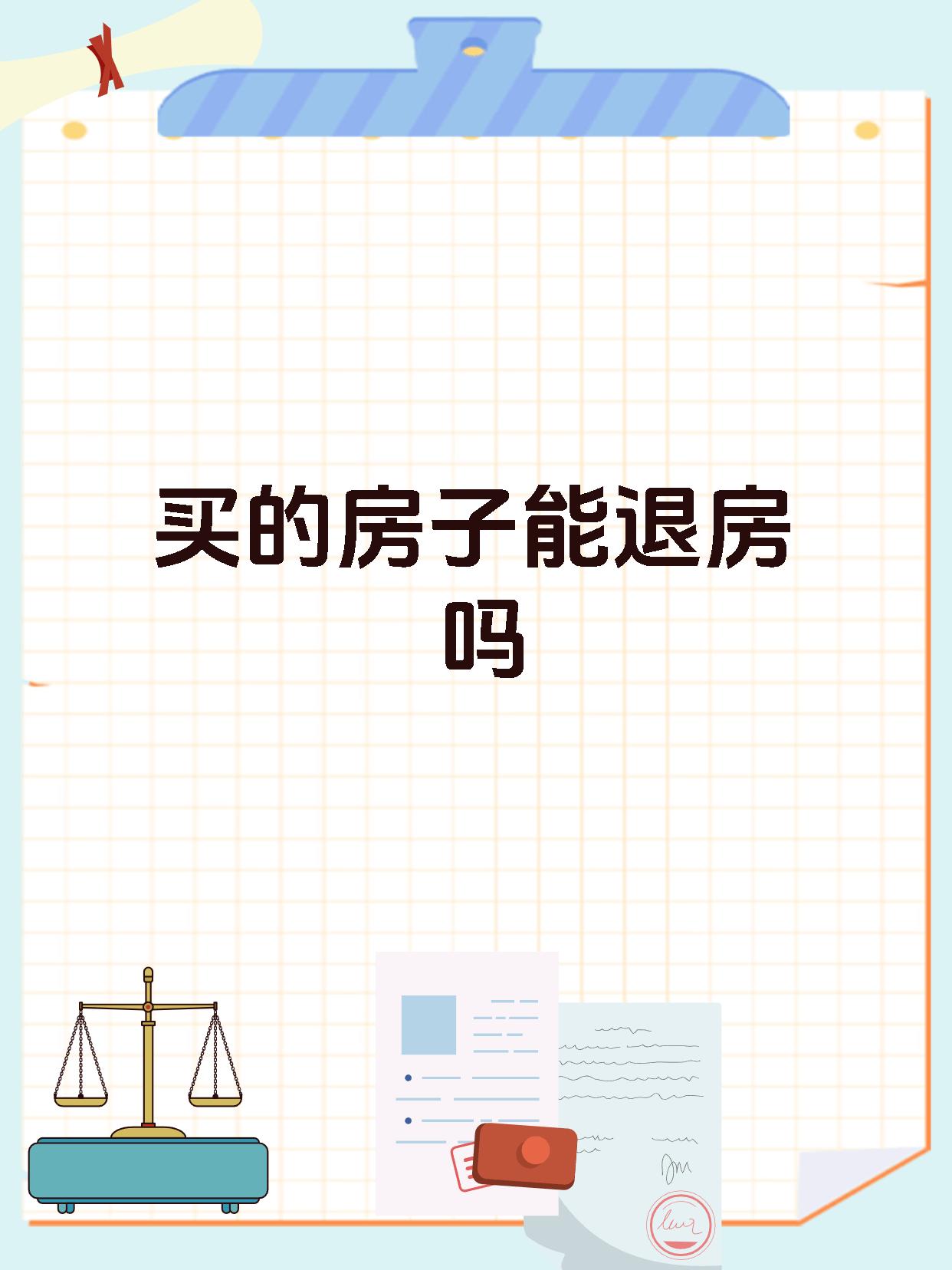 买的房子能退房吗