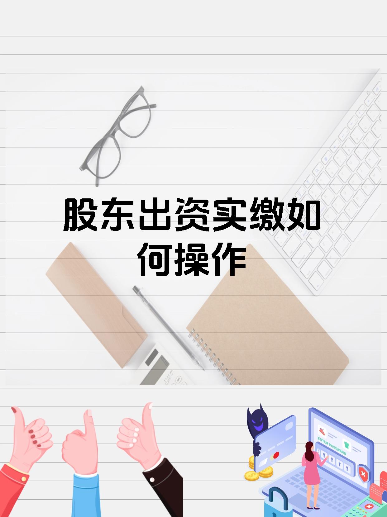 股东出资实缴如何操作