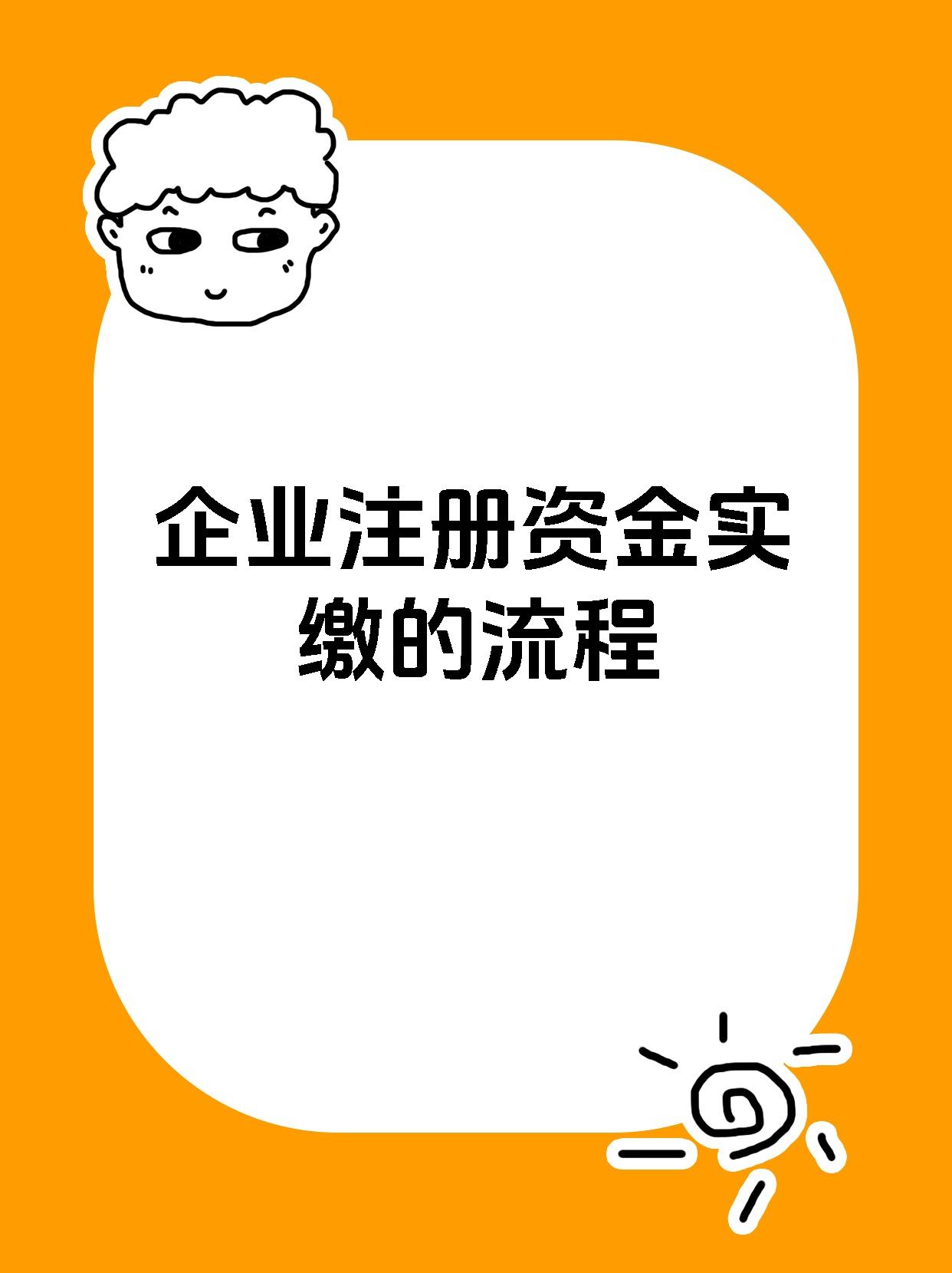 企业注册资金实缴的流程