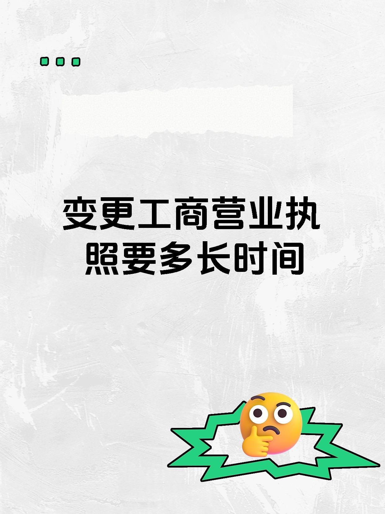 变更工商营业执照要多长时间