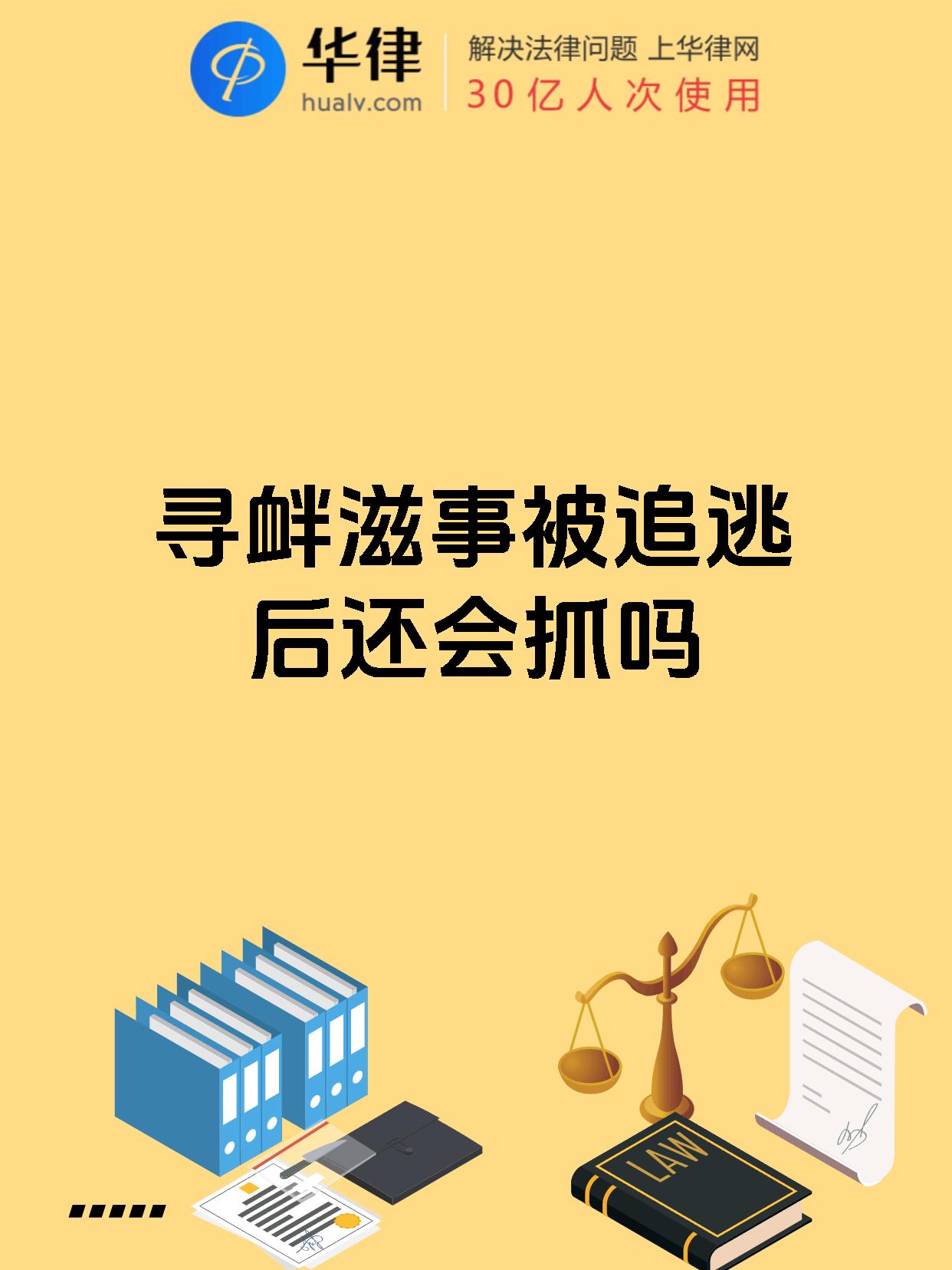 寻衅滋事被追逃后还会抓吗