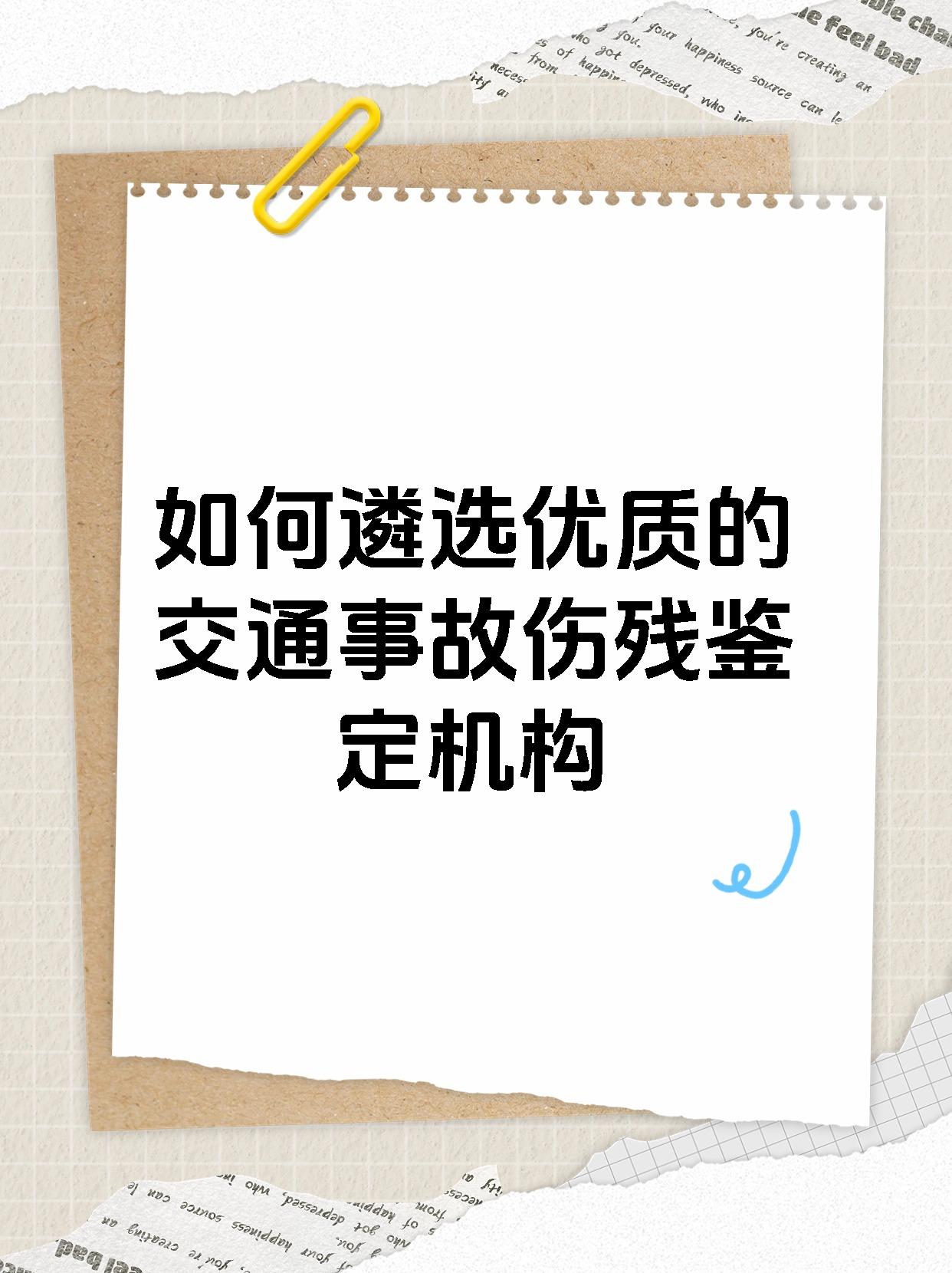 如何遴选优质的交通事故伤残鉴定机构