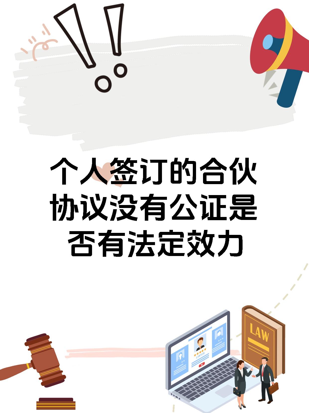 个人签订的合伙协议没有公证是否有法定效力