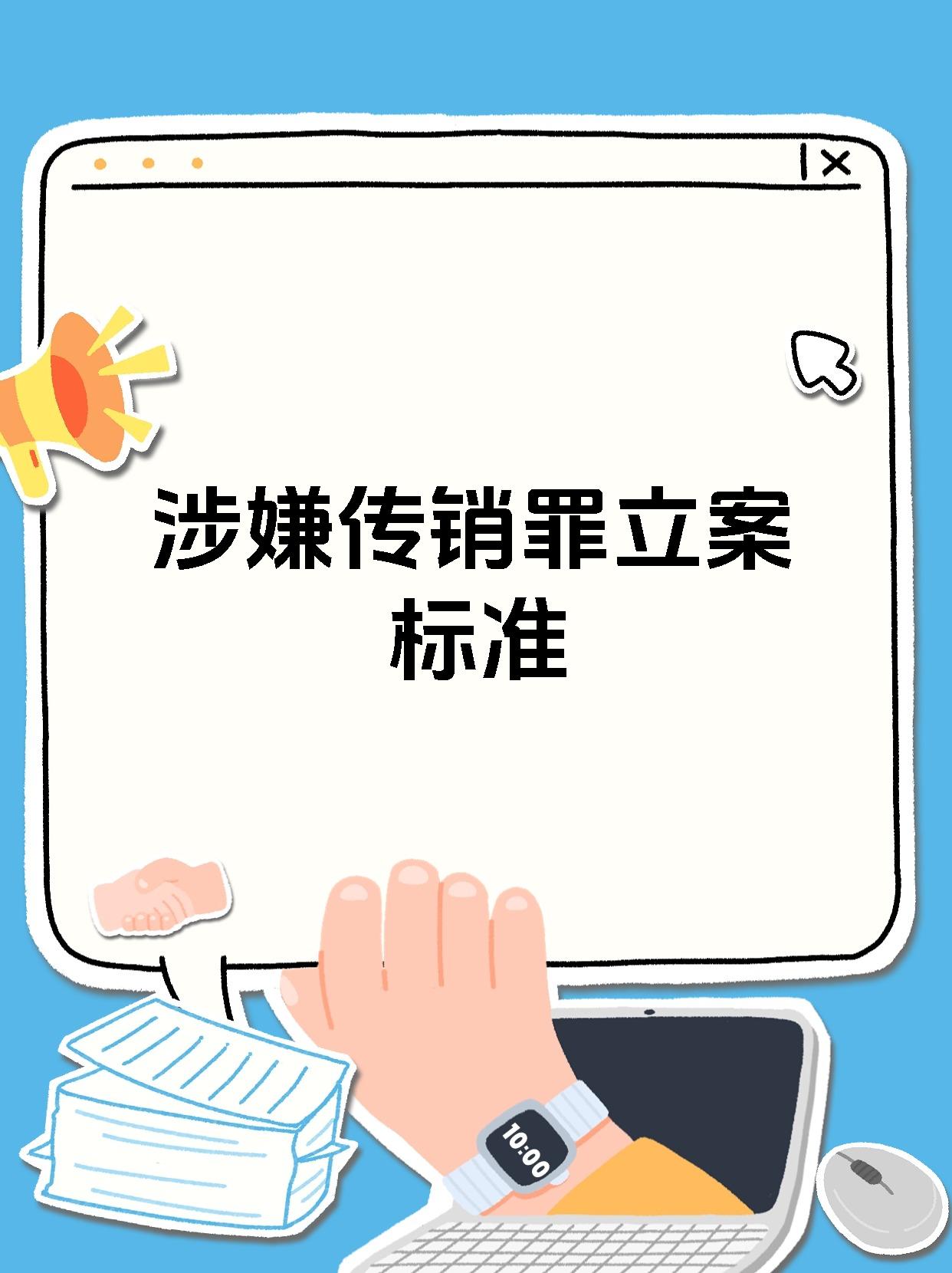 涉嫌传销罪立案标准