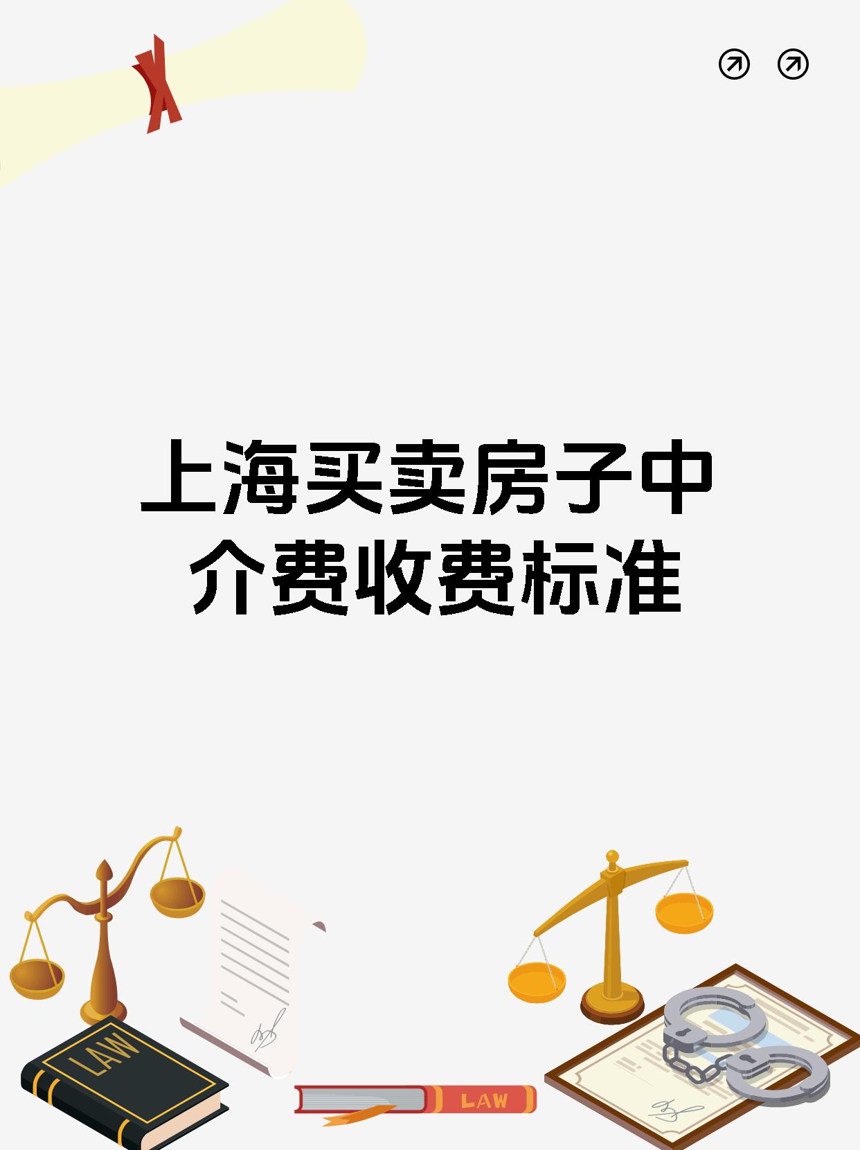 上海买卖房子中介费收费标准