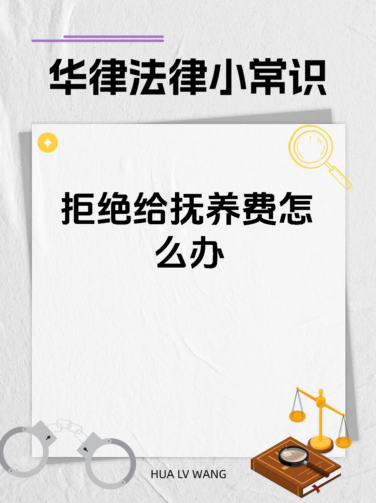 拒绝给抚养费怎么办