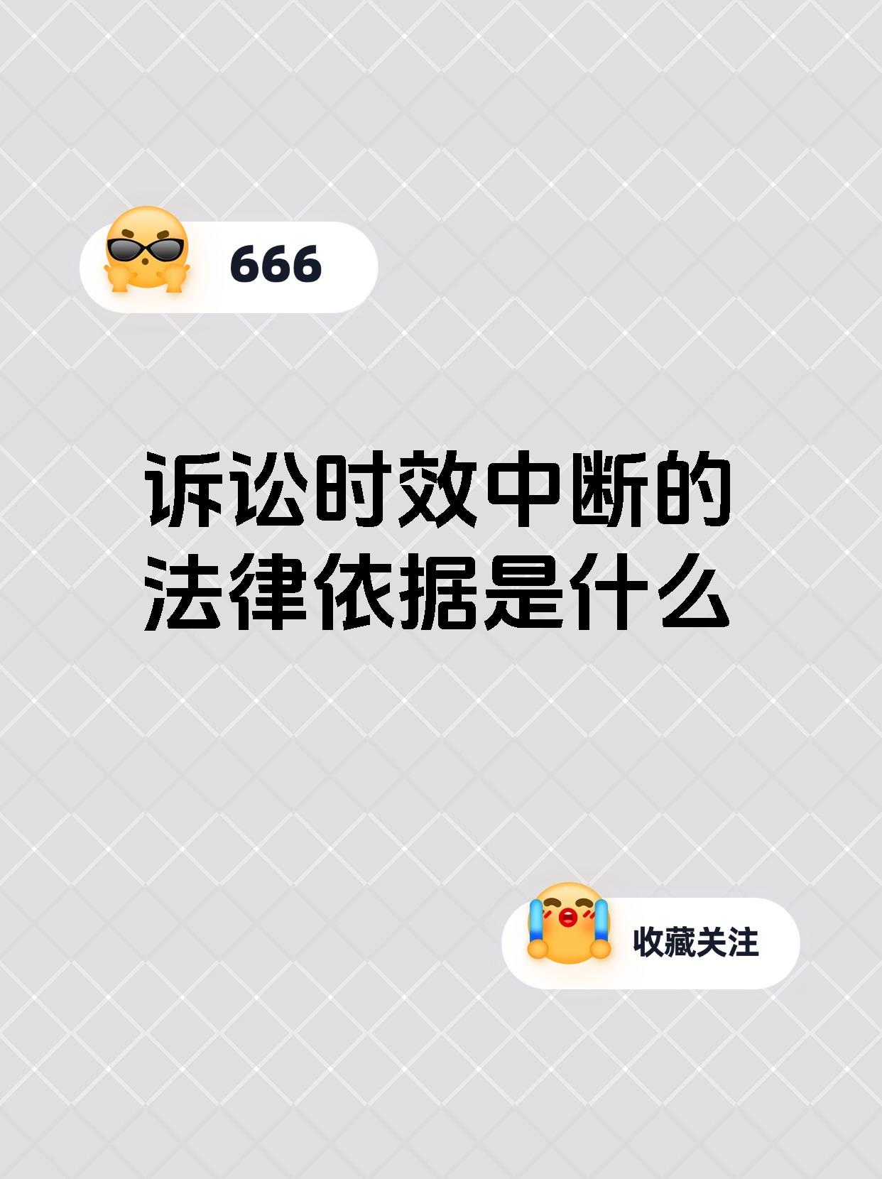 诉讼时效中断的法律依据是什么