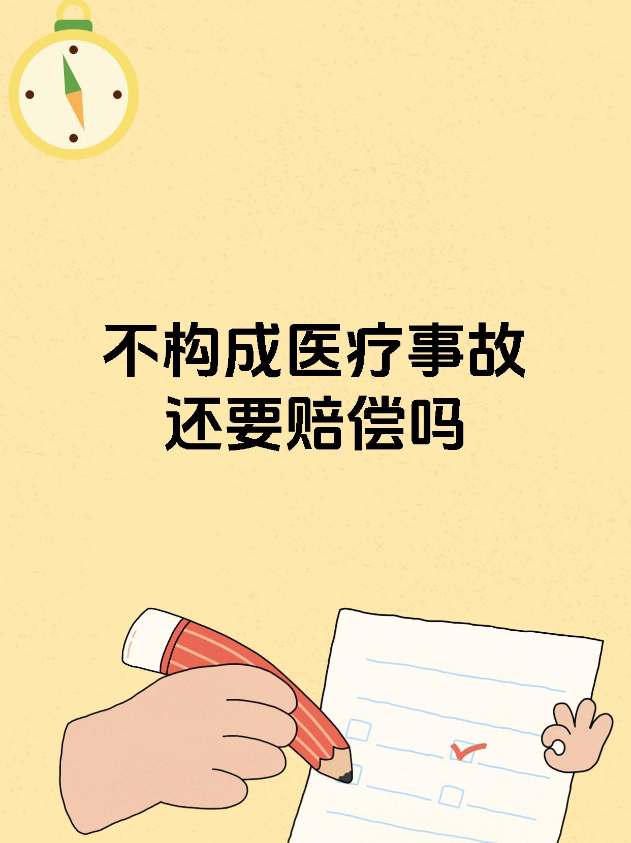 不构成医疗事故还要赔偿吗