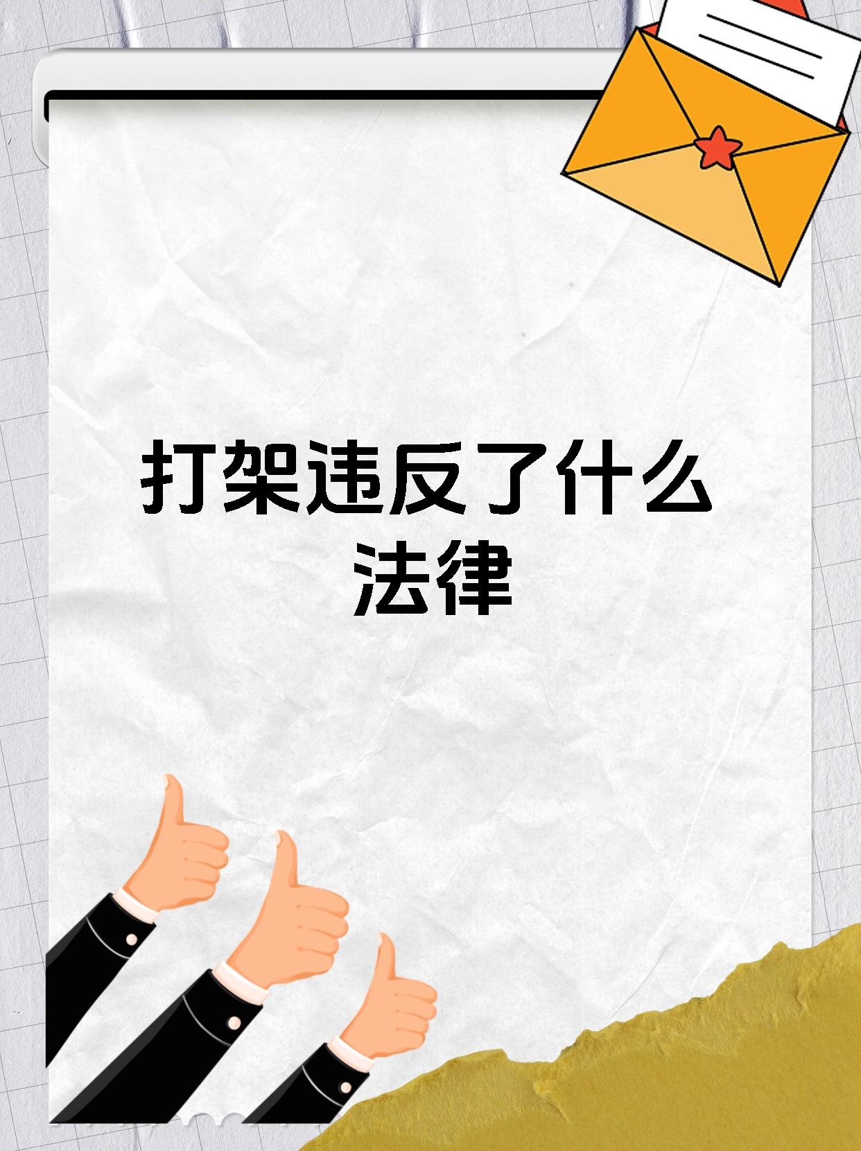 打架违反了什么法律