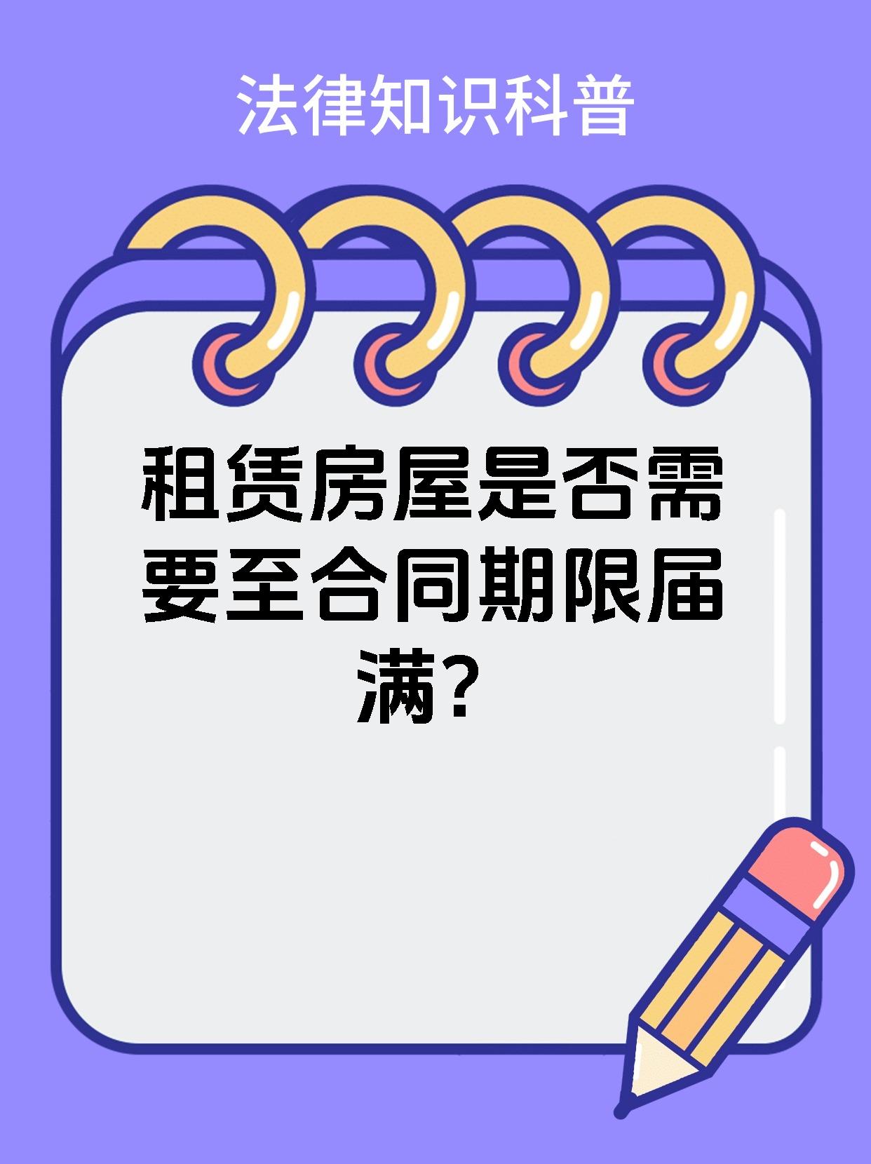 租赁房屋是否需要至合同期限届满？