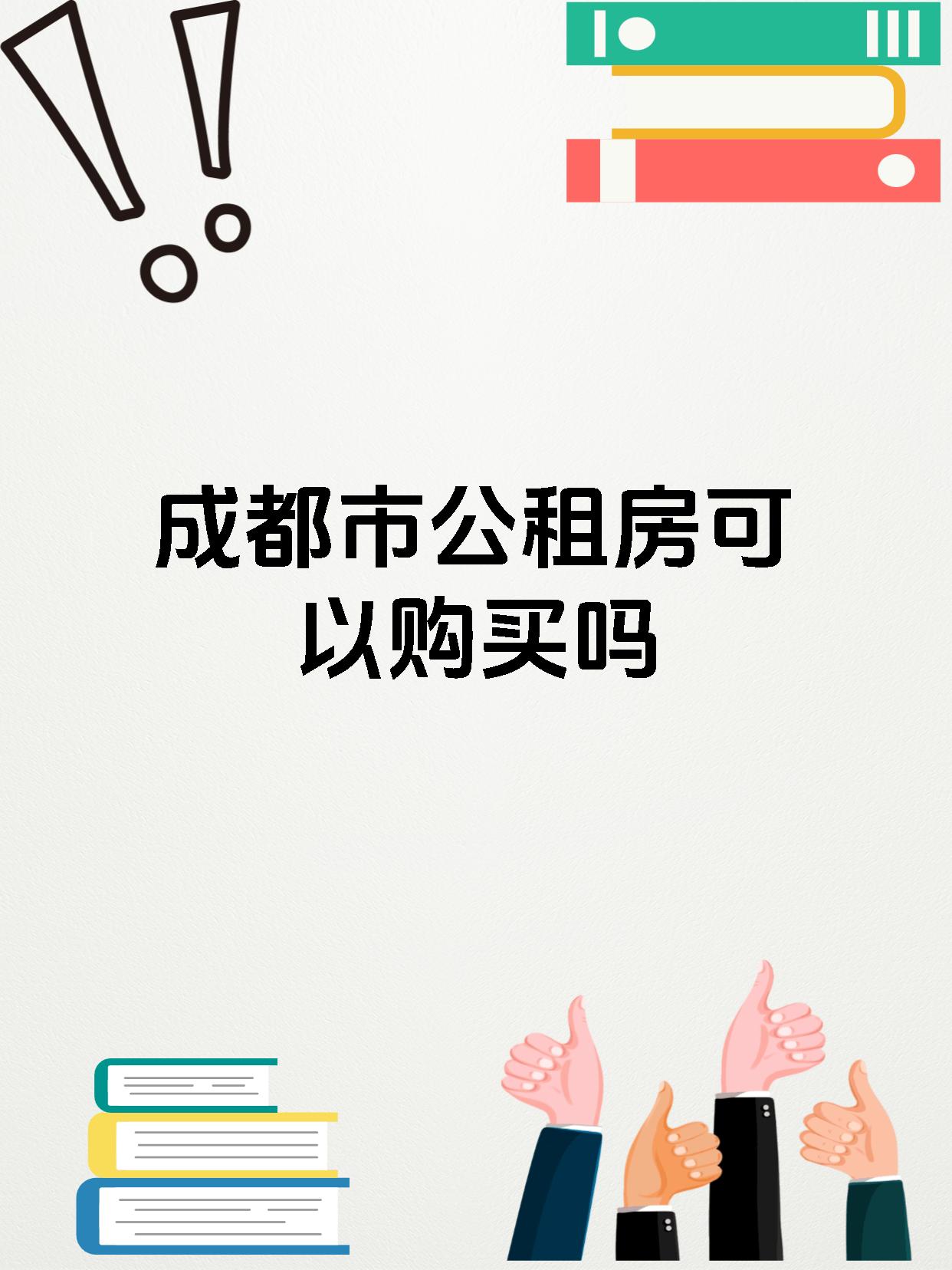 成都市公租房可以购买吗
