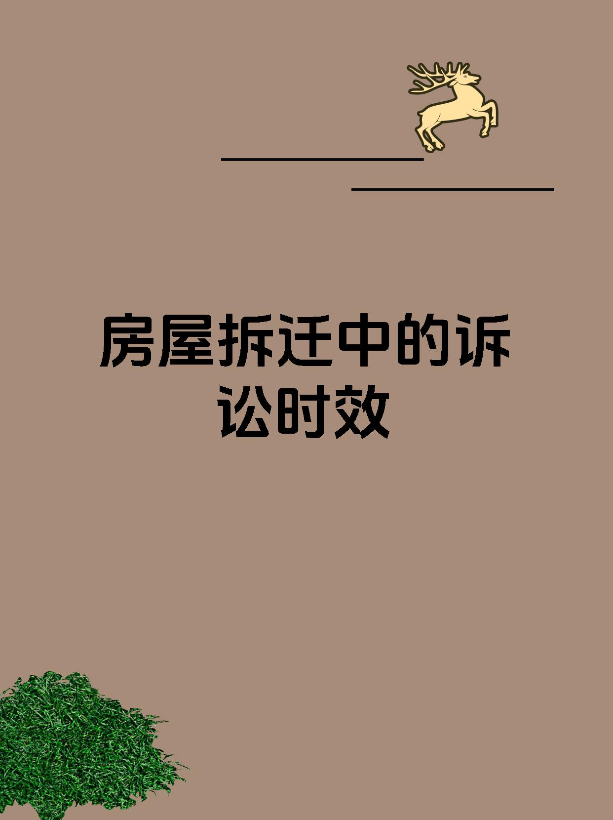 房屋拆迁中的诉讼时效