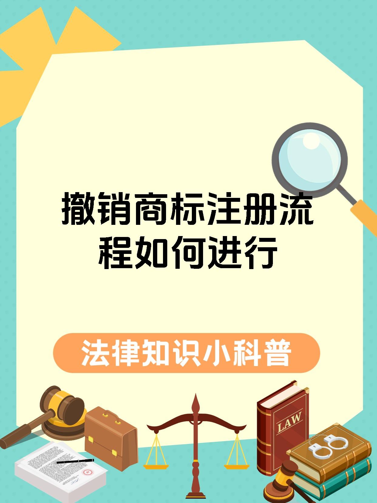 撤销商标注册流程如何进行
